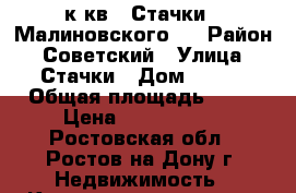 1 к.кв.  Стачки / Малиновского   › Район ­ Советский › Улица ­ Стачки › Дом ­ 237 › Общая площадь ­ 40 › Цена ­ 1 700 000 - Ростовская обл., Ростов-на-Дону г. Недвижимость » Квартиры продажа   